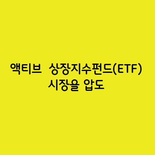 AI 인공지능 액티브  ETF  시장을 압도하고 있습니다.
