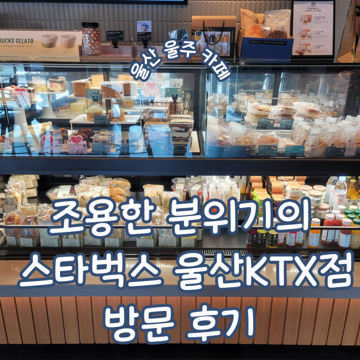  울산 울주 카페 주차장 완비에 조용히 즐길 수 있는 스타벅스 울산 KTX점 내돈내산 방문기