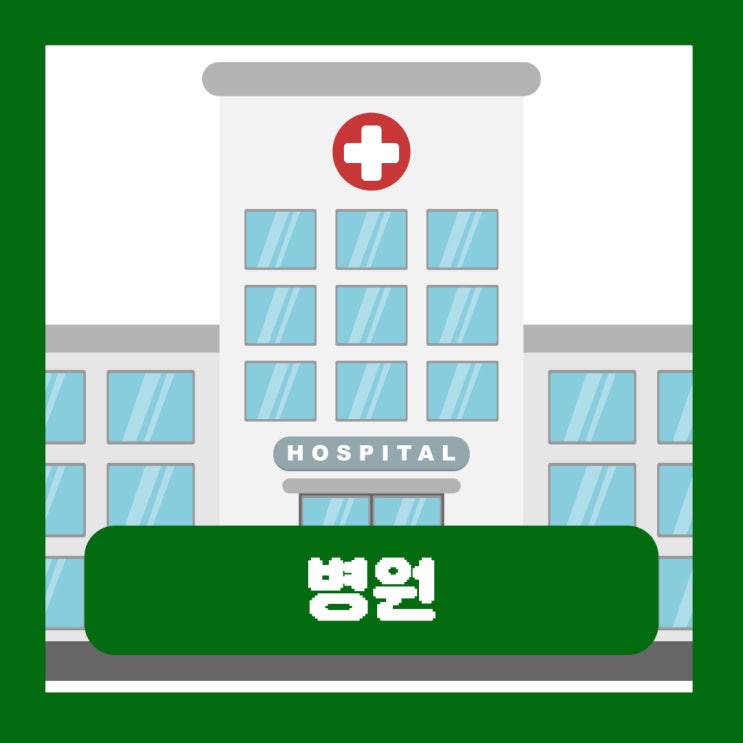  전문의 일반의 의원 병원 차이 1차 2차 3차 의료기관 구분