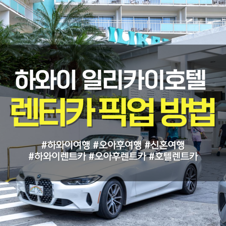  하와이 일리카이호텔 허츠렌트카 픽업하기(찾아가는 길, 준비물)