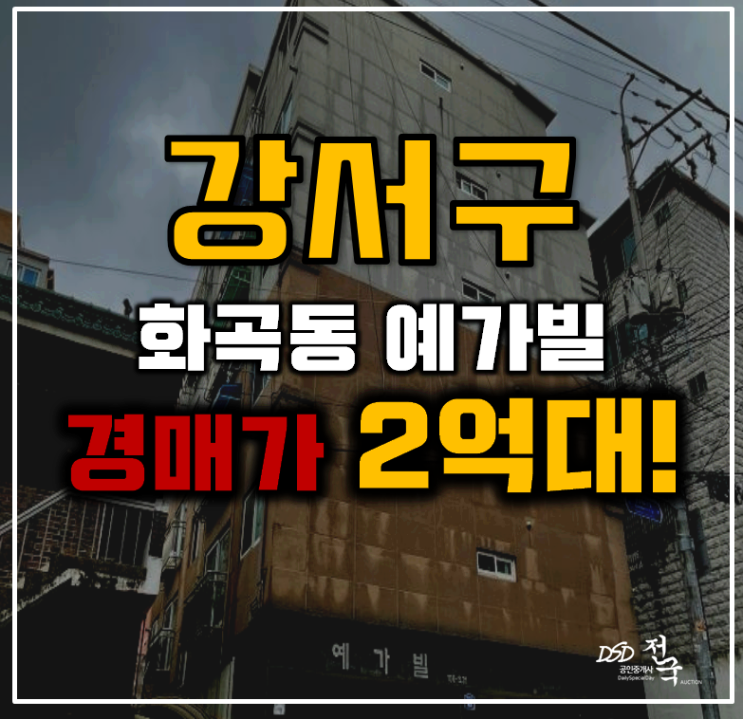 강서구경매 화곡동 예가빌 16평 2억대 급매