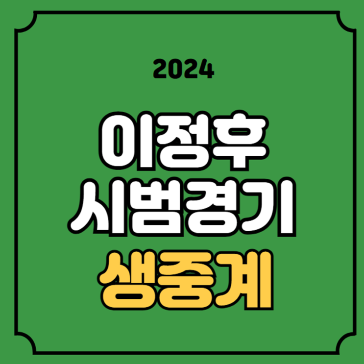 <b>이정후</b> 메이저리그 야구 중계 샌프란시스코 오클랜드 방송... 