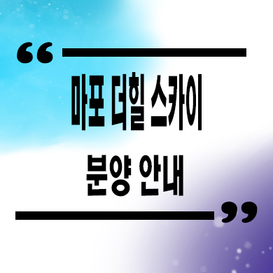 마포 더힐 스카이 지역주택조합 대흥동 신규아파트 타입별 공급가 홍보관 위치 문의