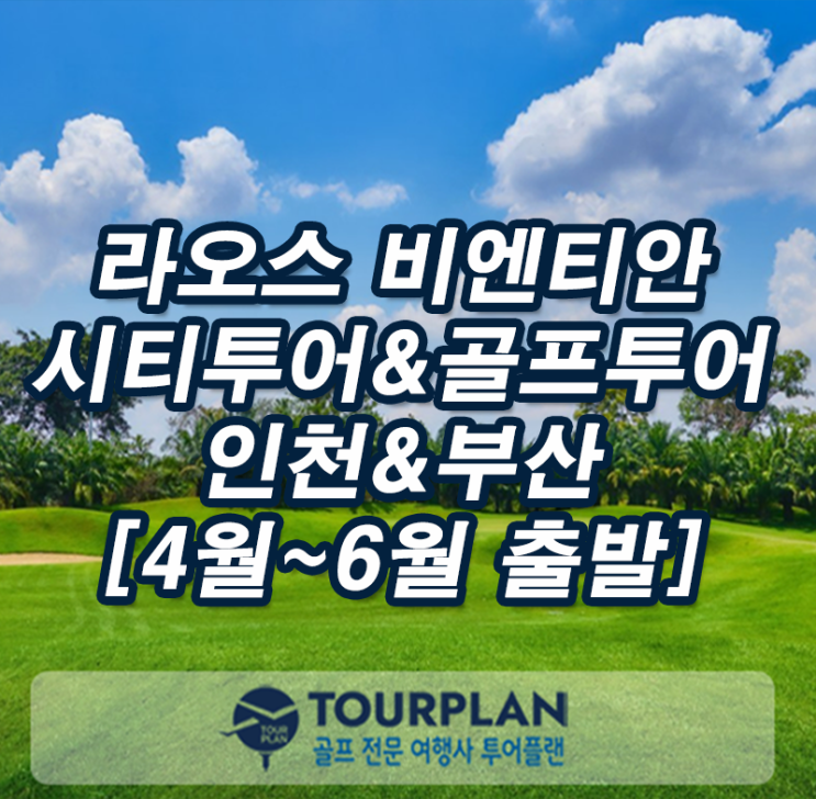  해외 골프투어 동남아 라오스 비엔티안 골프여행 인천 부산출발 시내 관광 레이크뷰cc 롱비엔cc 라오cc 부영cc 골프패키지 추천(ft.골프장)