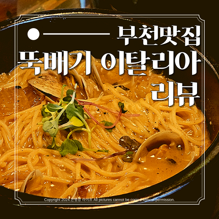  [송내역 맛집 / 뚝배기 이탈리아] 부천 송내북부역 투나 근처 점심 맛집 뚝배기이탈리아 내돈내산 리뷰