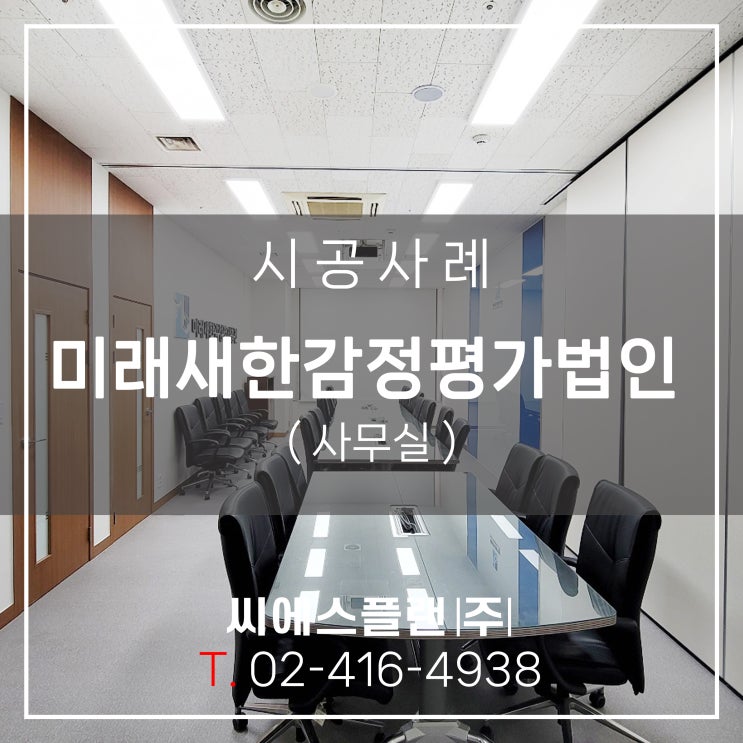  미래새한감정평가법인 사무실