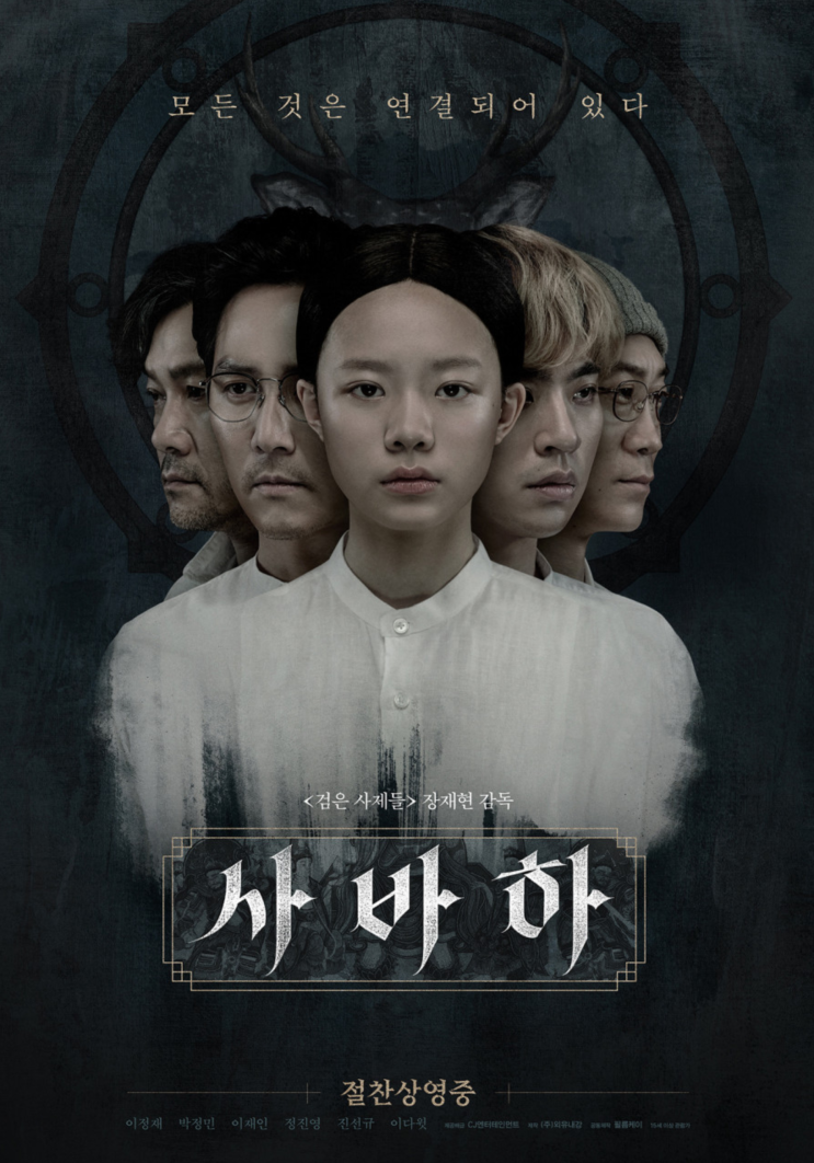 영화 <사바하> 해석과 장재현 감독의 TMI