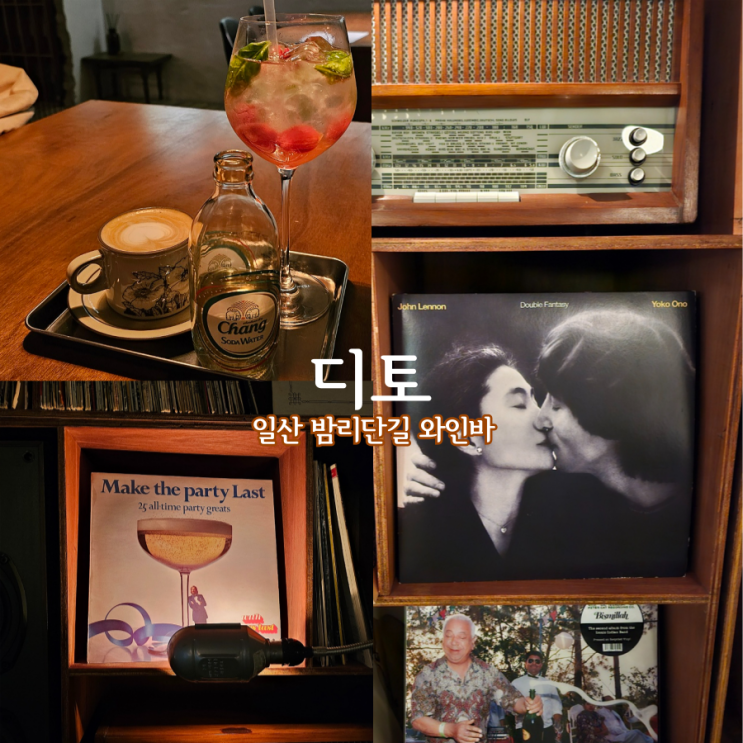  일산 밤리단길 카페 디토 : 와인바 LP판과 음악이 있는 풍산역 카페