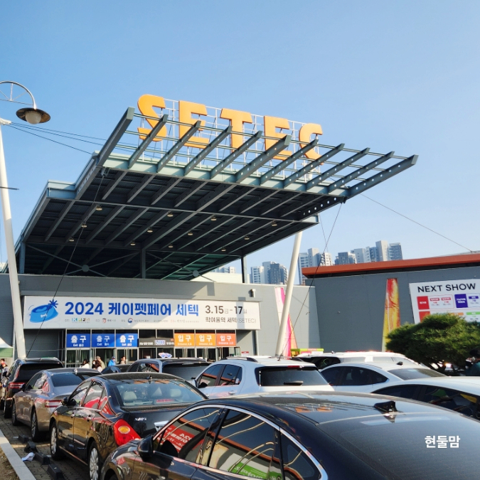 2024 케이펫페어 세텍 서울 펫박람회 후기 (f. 주차료. 라인업) 2024 케이펫페어 세텍 서울 펫박람회 후기 (f. 주차료. 라인업)