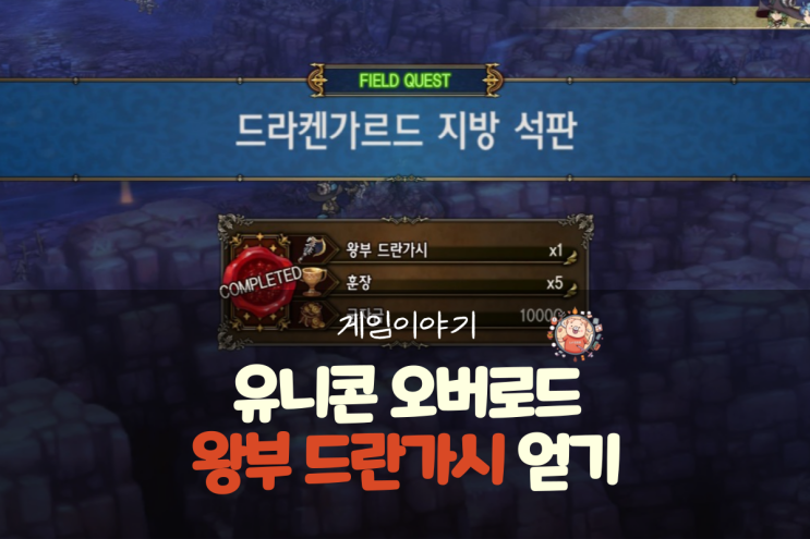  유니콘 오버로드 공략 - 종결급 도끼 베렝가리아 무기 왕부 드란가시(드라켄가르드 지방 석판)