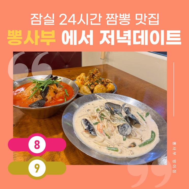  송파구 잠실 올림픽공원 근처 24시간 짬뽕 맛집 쯔양도 방문한 뽕사부 방이점 메뉴 추천