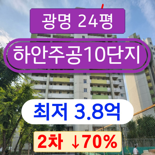 광명아파트경매 2023타경4304 광명시 하안동 하안주공10단지 24평 2차 경매!!