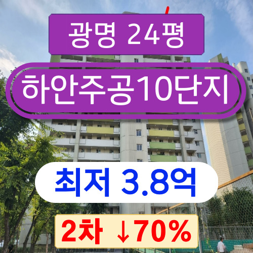  광명아파트경매 2023타경4304 광명시 하안동 하안주공10단지 24평 2차 경매!!