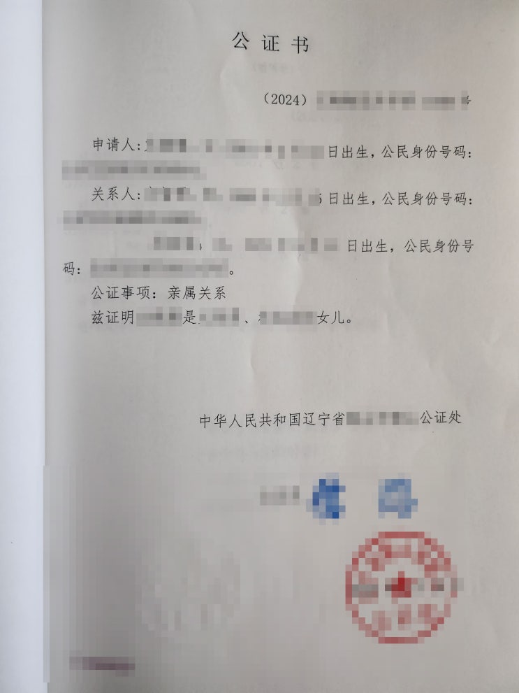  중국친속관계공증