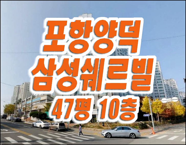 포항양덕삼성쉐르빌 포항아파트경매 매매 포항양덕삼성쉐르빌 포항아파트경매 매매