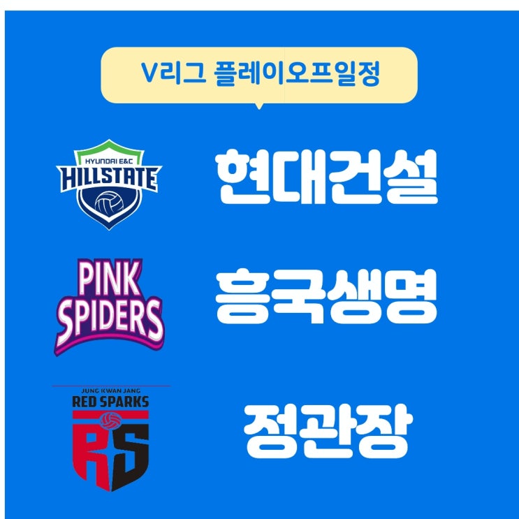 여자배구 포스트시즌 일정 <b>현대건설</b> 흥국생명 정관장 <b>우승</b> 팀은?