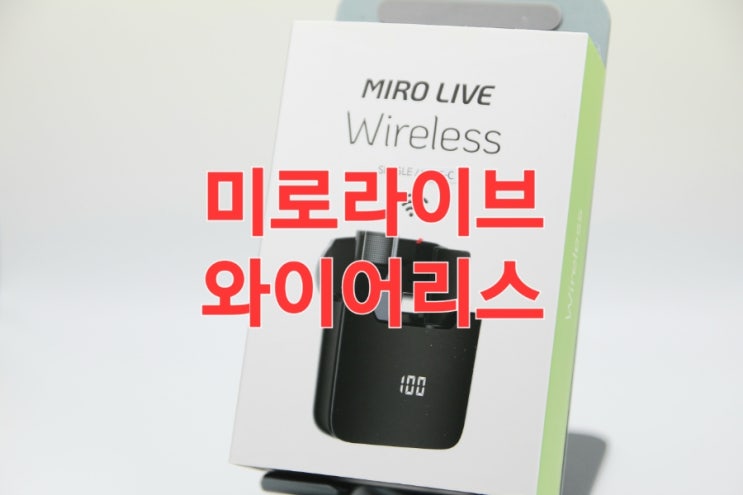 입문용 유튜브마이크 미로라이브 무선마이크 와이어리스