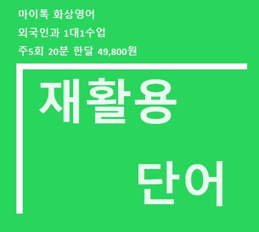 재활용, 분리수거 영어로 말하기~ Recycle , disposable