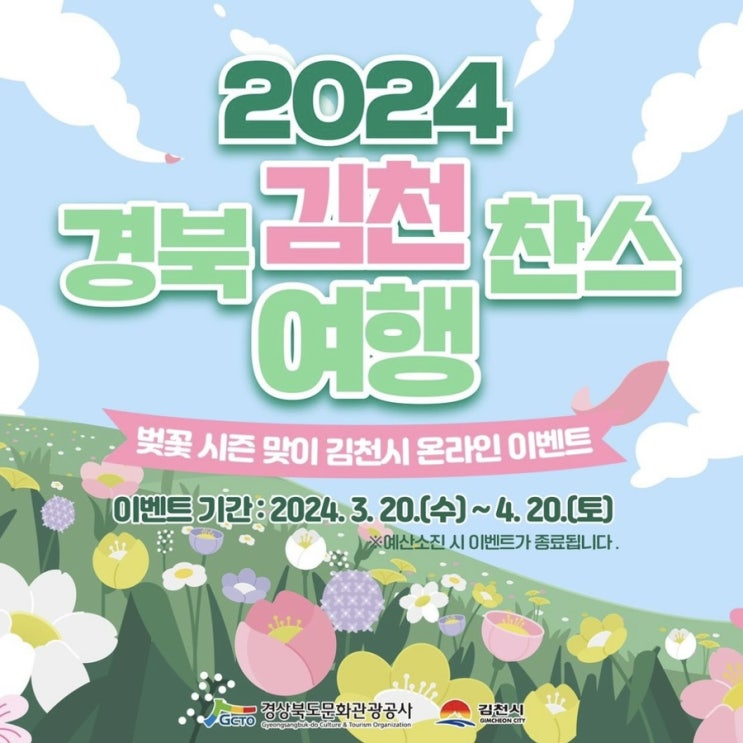  [여행 꿀 정보] 2024 경북 김천 여행 찬스