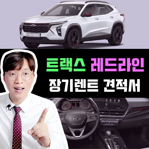  2025 신형 트랙스 장기렌트카 신규 트림 레드라인 견적 공개