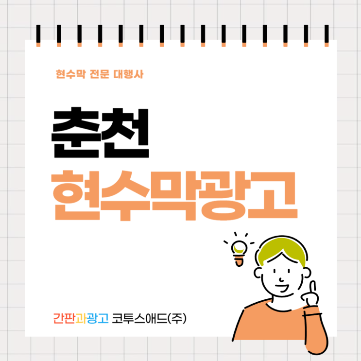 춘천현수막광고 전문대행사를 통해 준비해보세요
