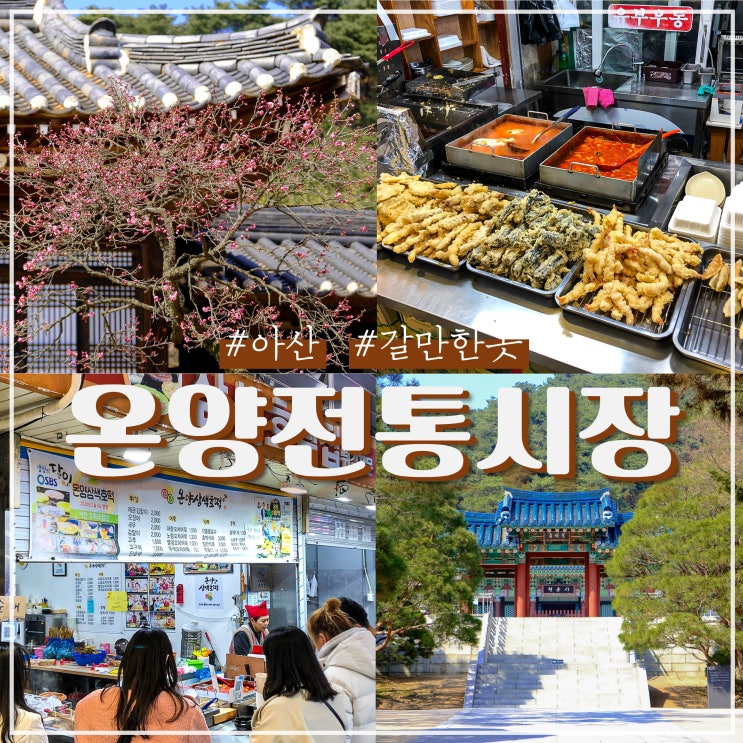아산 갈만한곳 온양온천 전통시장 먹거리 맛집