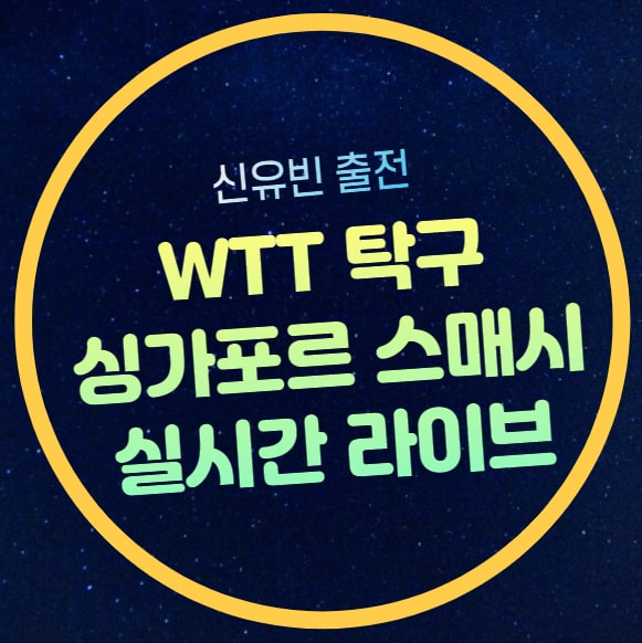 <b>신유빈</b> 8강 중계 WTT 싱가포르 <b>스매시</b> 여자단식 생중계 2024년... 