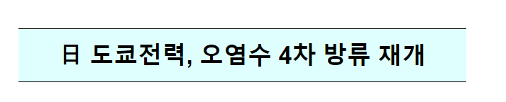 日 도쿄전력, 오염수 4차 방류 재개 日 도쿄전력, 오염수 4차 방류 재개