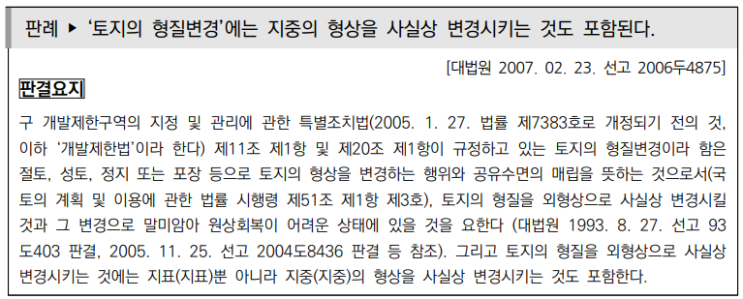  토지수용업무편람_불법형질변경 토지