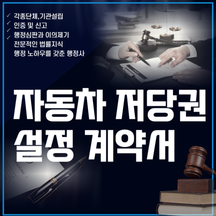  자동차저당권설정계약서 작성 안내