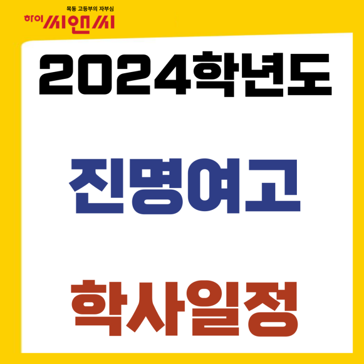  2024학년도 진명여고 학교학사일정