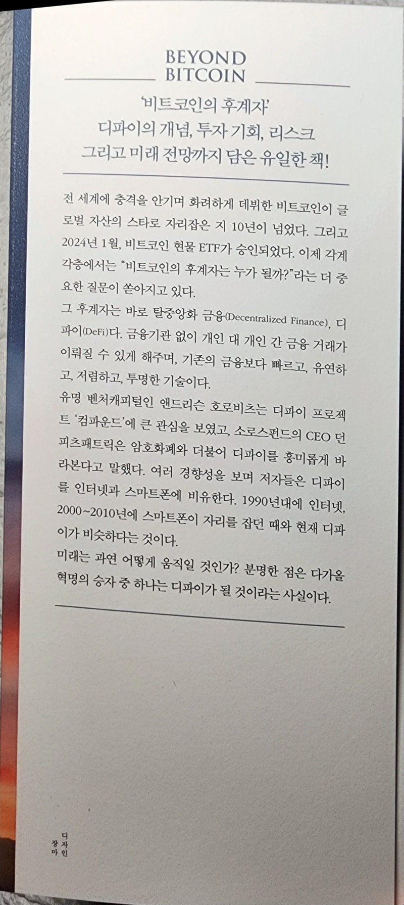 금융의 미래 디파이, Beyond Bitcoin, 블록체인 이더리움 비트코인 책 추천 : 네이버 블로그