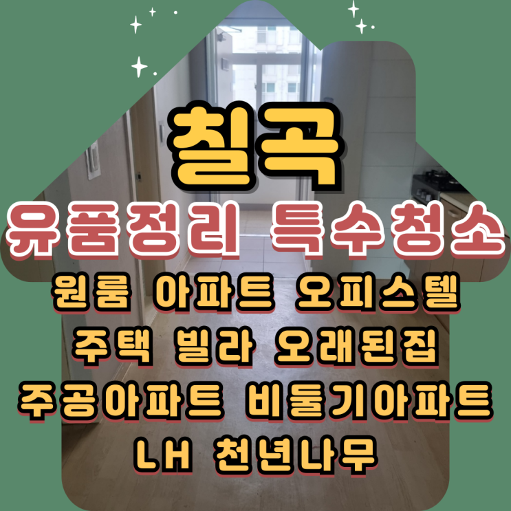  칠곡유품정리 특수청소 집정리업체 비용걱정없이