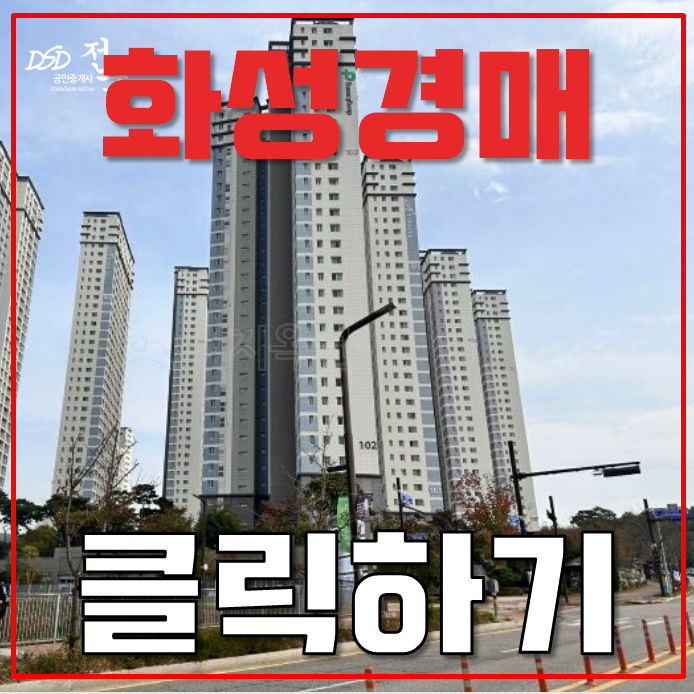 화성아파트경매 남양 동광뷰엘 32평형 2억대 급매 화성아파트경매 남양 동광뷰엘 32평형 2억대 급매