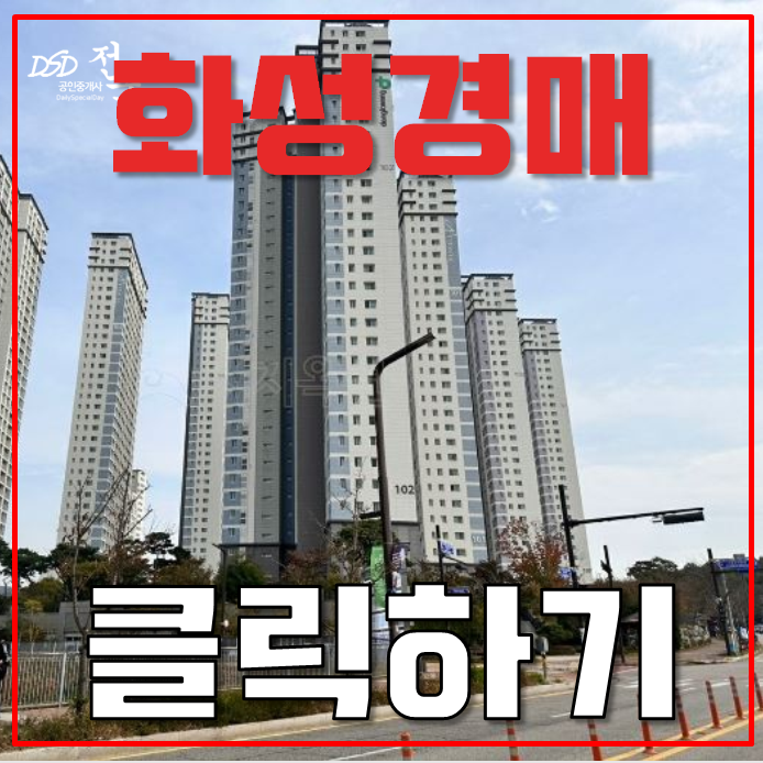 화성아파트경매 남양 동광뷰엘 32평형 2억대 급매