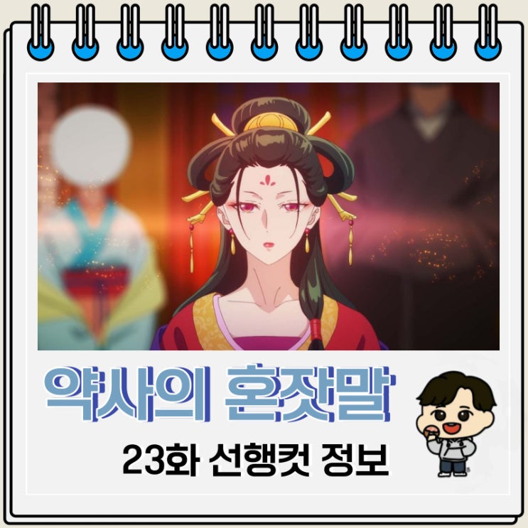 궁중 미스터리 약사의 혼잣말 23화 궁중 미스터리 약사의 혼잣말 23화
