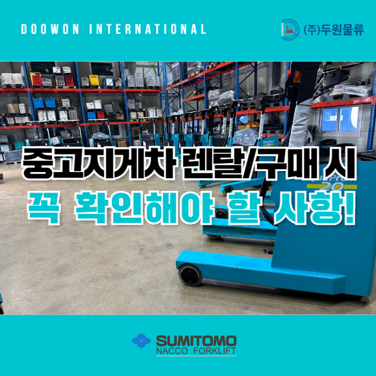  중고지게차 렌탈/구매 시 꼭 확인해야할 사항은?