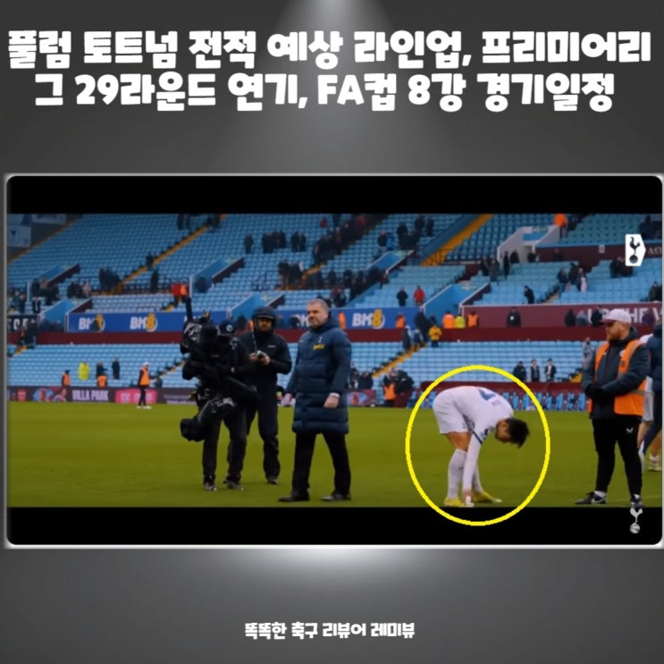풀럼 토트넘 전적 예상 라인업, 프리미어리그 29라운드 연기, FA컵 8강 경기일정 풀럼 토트넘 전적 예상 라인업, 프리미어리그 29라운드 연기, FA컵 8강 경기일정