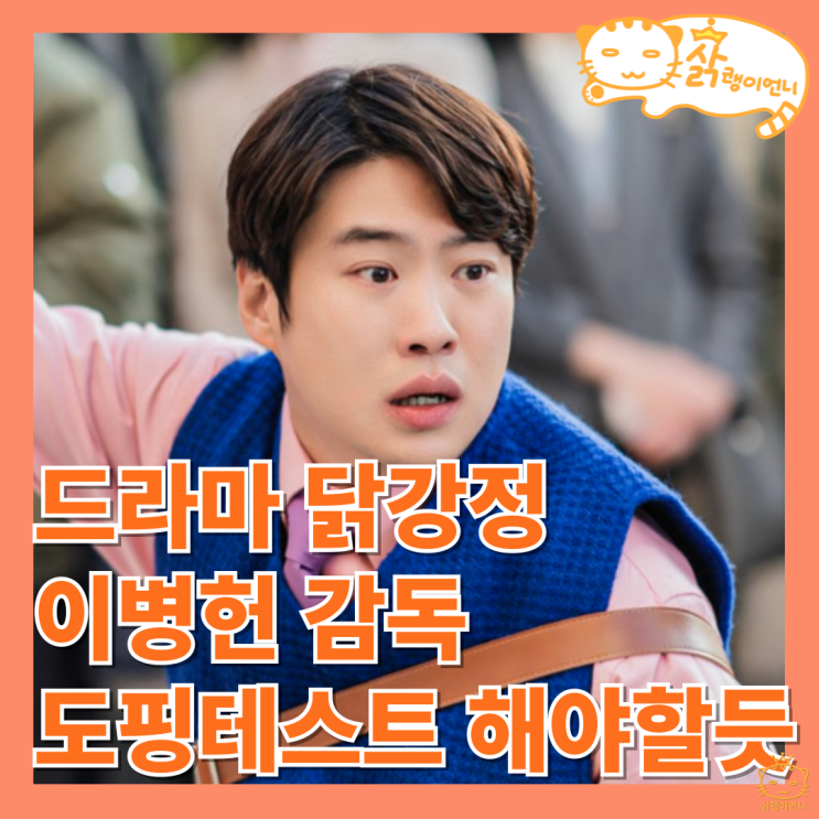 <b>닭강정</b> 정보 줄거리 리뷰, 과연 <b>안재홍</b>이 차은우로 변할까... 