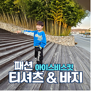 아이스비스킷 티셔츠 바지 착용후기