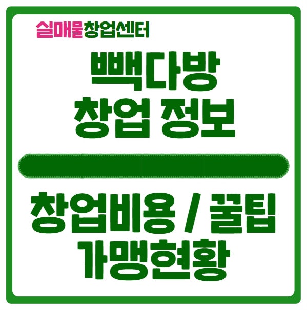 빽다방 창업비용과 가맹현황 알아보고 준비하자 (꿀팁공개) 빽다방 창업비용과 가맹현황 알아보고 준비하자 (꿀팁공개)