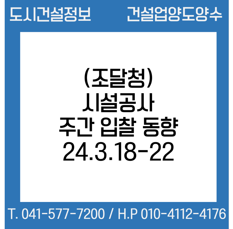 (조달청) 시설공사 주간(’24.3.18.～’24.3.22.) 입찰 동향