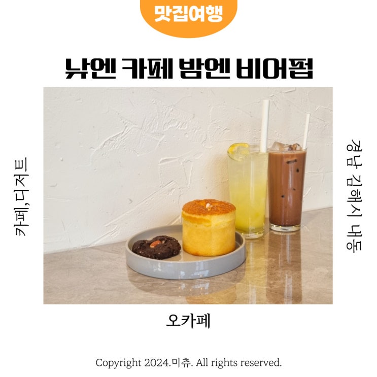  김해 내외동 오카페 낮에는 디저트 카페 밤에는 비어펍이 되는 곳