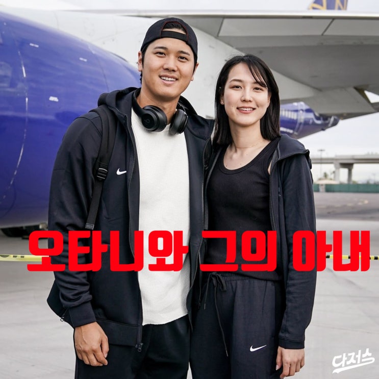 LA 다저스 <b>오타니</b> 방한 일정과 <b>아내</b> 공개