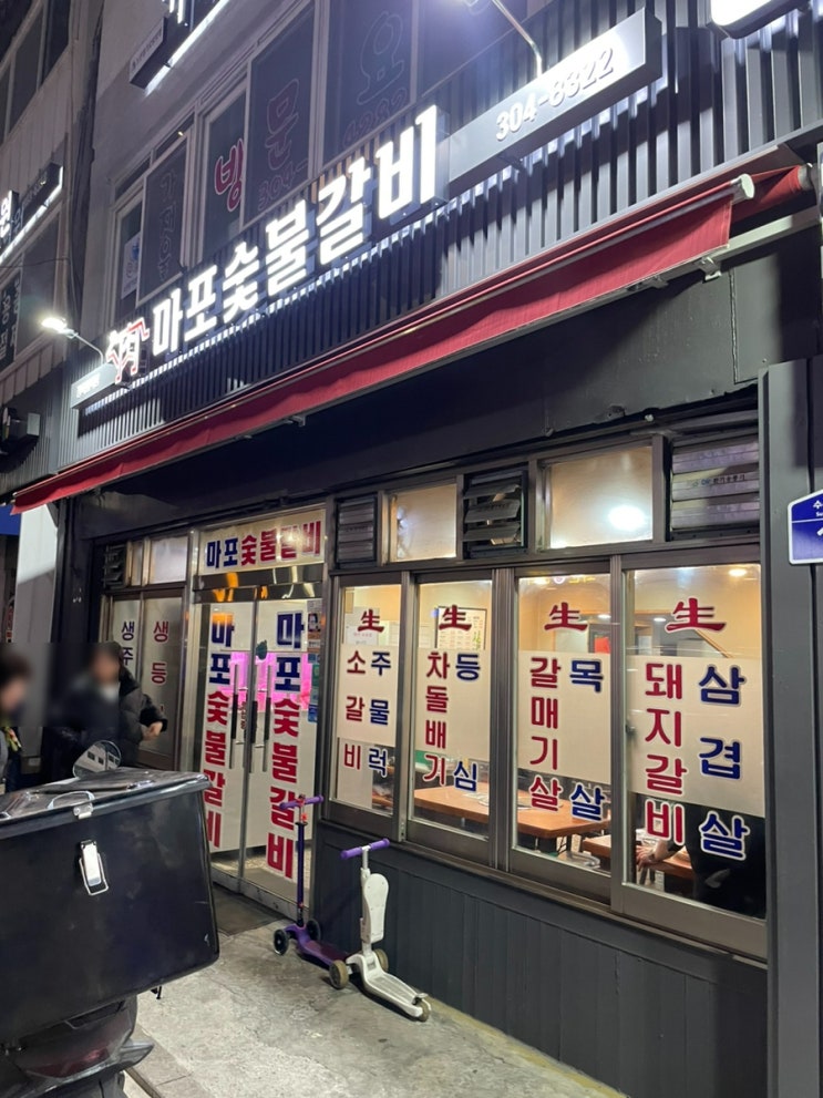  [가좌] 마포숯불갈비 : 홍대정육점직영 모래내시장 삽겹살주물럭 맛집