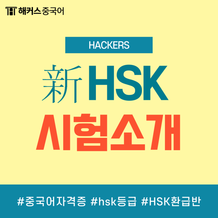  신HSK 시험 전에 hsk 등급 및 난이도 확인하세요!