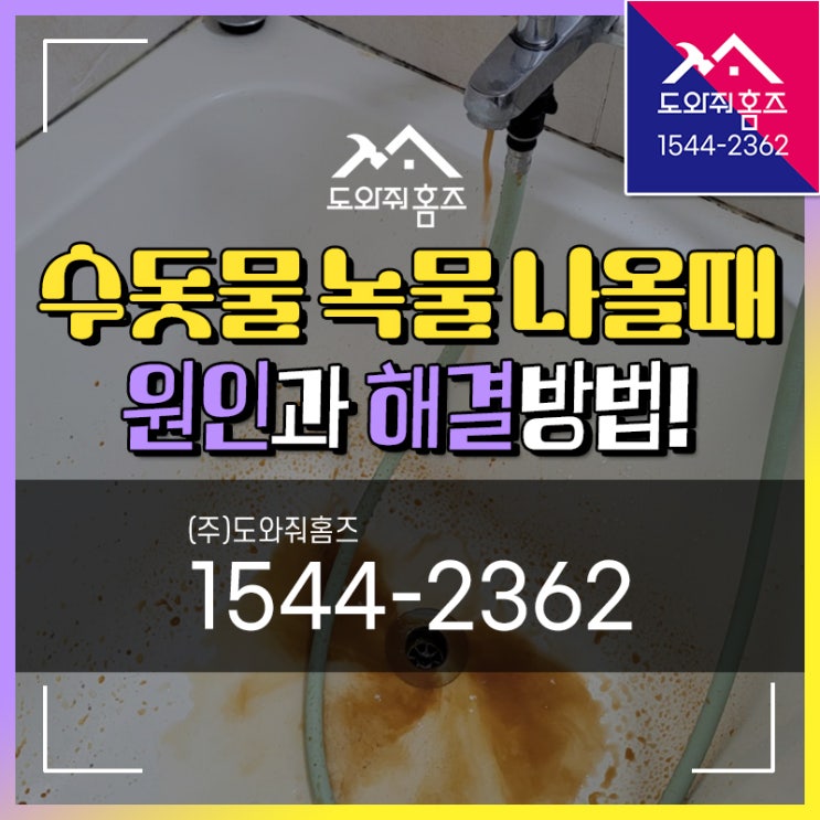  녹물 나올때 어떻게해야할까? 원인과 해결방법 #수도배관청소