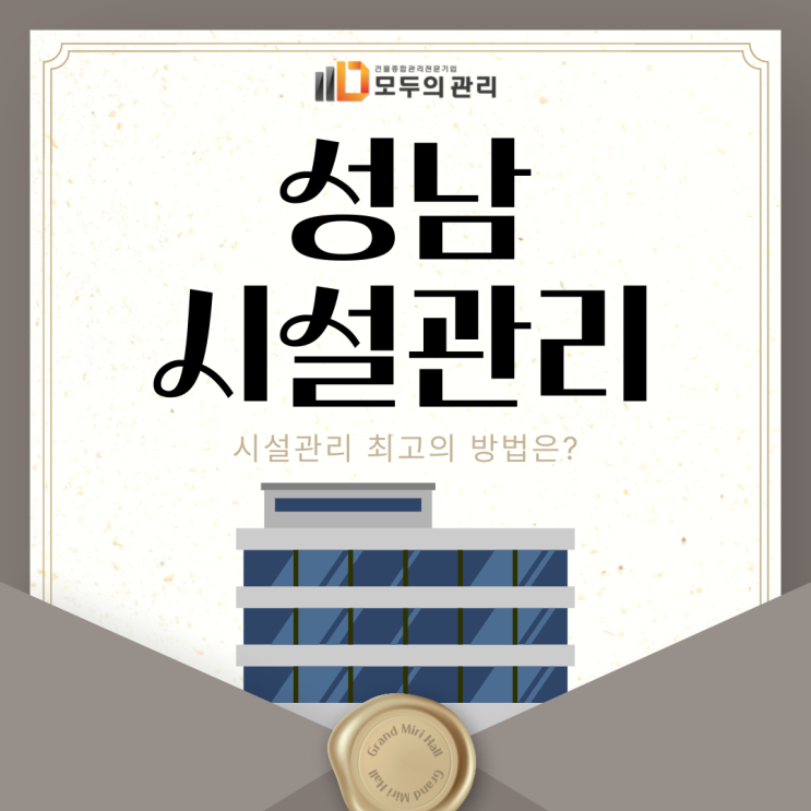  성남시설관리 최고의 효율로 건물관리하기!