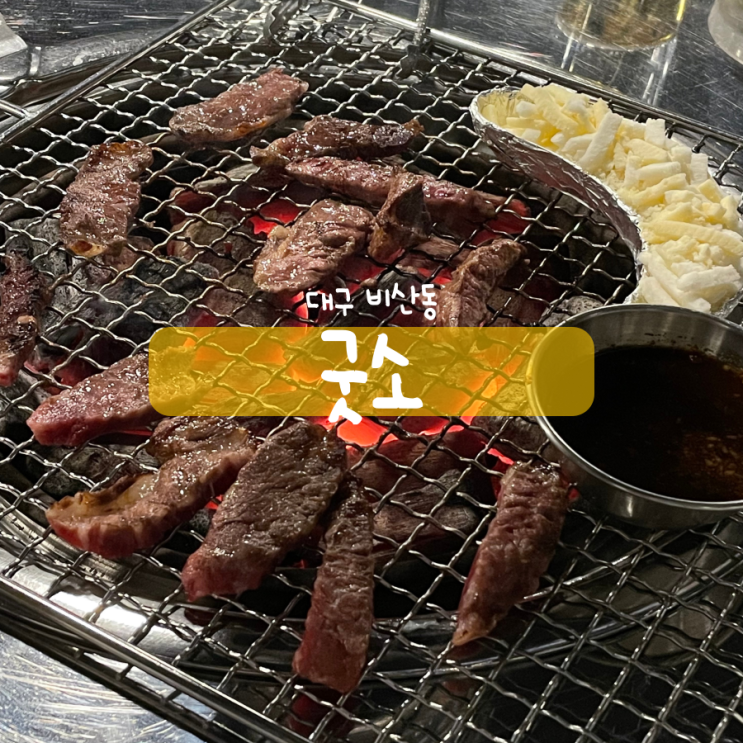 대구 비산동 맛집 굿소 평리동 소고기 대구 비산동 맛집 굿소 평리동 소고기