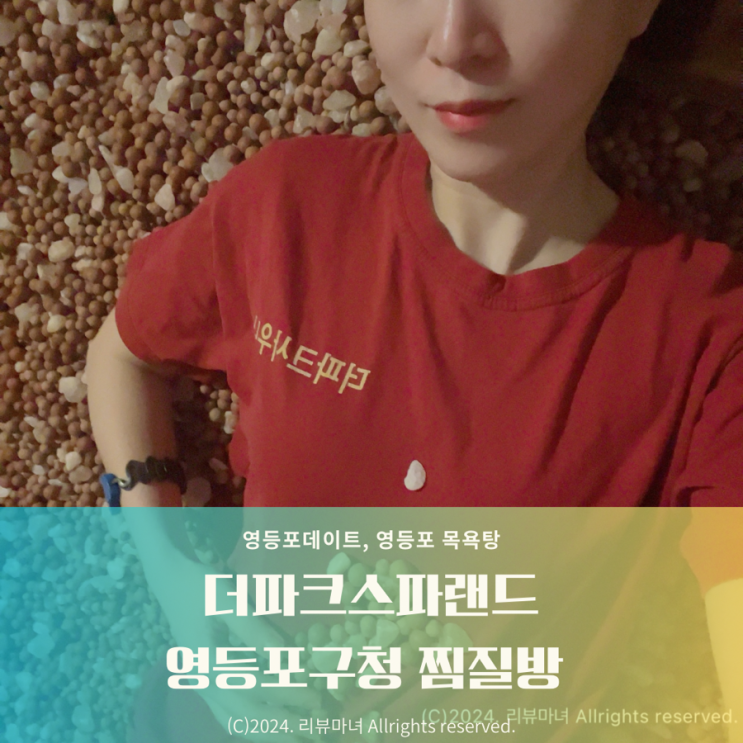 영등포 24시 찜질방_더파크 스파랜드 후기
